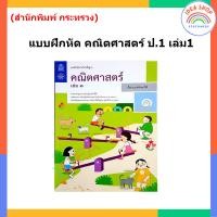 ราคา แบบฝึกหัด คณิตศาสตร์ ป 1 ป 6 เล่ม1 สสวท กระทรวง องค์การค้าของสกสค (20144212648)