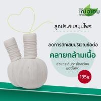 ราคา เฌอเอม ลูกประคบสมุนไพร ขนาด 135 กรัม (21768444844)