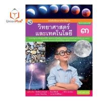 ราคา หนังสือเรียน วิทยาศาสตร์และเทคโนโลยี ป 1 ป 6 พว พัฒนาคุณภาพวิชาการ หลักสูตรแกนกลาง 51 ฉบับปรับปรุง พ ศ 2560 อญ (17887633416)