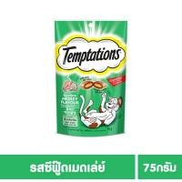 ราคา ขนมแมว Temptation นน 75 กรัม (20962335851)