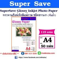 ราคา SUPER SAVE กระดาษอิงค์เจ็ทพิมพ์ภาพกันน้ำ ชนิดขาวเงา Glossy Photo Paper ขนาด A4 บรรจุ 50 แผ่น สำหรับเครื่องพิมพ์อิงค์เจ็ท (21642307235)
