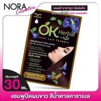 ราคา แชมพูปิดผมขาว OK Herbal โอเค เฮอเบิล 30 มล สีน้ำตาลคาราเมล (21386655372)