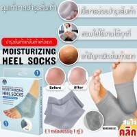 ราคา ถุงเท้าบำรุงส้นเท้า แก้ส้นเท้าแตก (18765534815)