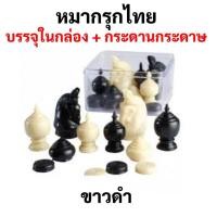 ราคา หมากรุกไทย บรรจุในกล่องอย่างดี มาพร้อมกระดานกระดาษในชุด Thai Chess หมากรุก ตัวเดินพลาสติกเนื้อมันเงา เล่น หมากฮอส ได้ (16595125875)
