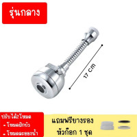 ราคา หัวก๊อกน้ำ หัวต่อก๊อกน้ำ หัวต่อก๊อก ก๊อกน้ำ ก๊อกอ่างล้างจาน ประหยัดน้ำ เพิ่มแรงดัน หมุน 360 องศา ปรับน้ำได้ (13066551845)