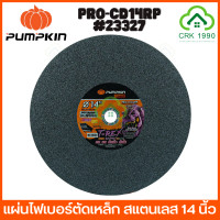 ราคา PUMPKIN PRO T REX RAPID PRO CD14RP 23327 ใบตัดเหล็ก ใบตัดไฟเบอร์ แผ่นไฟเบอร์ตัดเหล็ก ใบตัดสแตนเลส 14 นิ้ว สีดำ (16537258709)