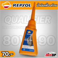 ราคา น้ำมันเฟื่องท้าย REPSOL QUALIFIER TRANSMISSION 80W 90 120 มิลลิลิตร ส่งไว 320sp (21875324914)