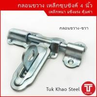 ราคา กลอนขวาง 4 นิ้วกลอนขวางชุบซิงค์ขาว 4 นิ้ว กลอนประตูรั้วอย่างหนา กลอนล็อคประตู กลอนประตูเหล็กกลอนขวาง 4 นิ้ว (10281217339)