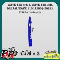 ราคา บังโซ่ V 3 Wave 110 i Wave 125 Dream ใช้ได้กับอาร์เดิมทุกรุ่น เคฟล่าลายสาน 5D ชุบสี ฟรี สตก AKANA (21470361059)