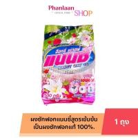 ราคา แนนซี ผงซักฟอก แนนซี่ อ๊อกซี่ ทเวลฟ์ ผงซักฟอกแนนซี่ ซักเครื่อง ซักมือ 1 ถุง 500 กรัม (21514323567)