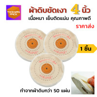 ราคา เกรดเอ ลูกขัดผ้าดิบ 4 นิ้ว หนาพิเศษ 15 มิล ล้อผ้าขาวนิ่ม ล้อผ้าขัดเงา ล้อขัดผ้า ล้อผ้าดิบ ลูกผ้าดิบ ล้อผ้าดิบขัด ใบขัดเงาผ้าดิบ (14575182608)