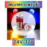 ราคา ไฟเบรคกระพริบ24V ไฟเบรคกระพริบ ไฟเบรคกระพริบซิ่ง12V (20623940235)