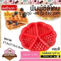 ราคา FRESHYWARE แม่พิมพ์ซิลิโคน แม่พิมพ์วาฟเฟิล พิมพ์ซิลิโคน วัฟเฟิล Waffle พิมพ์ขนม พิมพ์วุ้น ถาดน้ำแข็ง พิมพ์เค้ก Silicone Mold baby (13022077144)