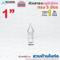 ราคา หัวเสาธง อลูมิเนียม ทรงฉัตร แบบ สวมใน ขนาด 3 4 4 ราคา 1 ชิ้น ใช้สำหรับงานป้ายต่างๆ งานเสาธงโรงเรียนและสถานที่ราชการต่าง (8940605537)