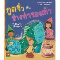 ราคา หนังสือ ภูติจิ๋วกับช่างทำรองเท้า นิทาน 2 ภาษา (16983218272)