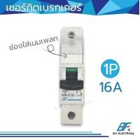 ราคา AC Circuit Breaker เซอร์กิต เบรกเกอร์ ลูกย่อย 1P (12564972977)