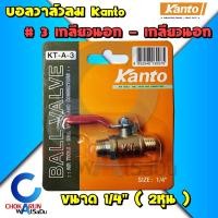 ราคา Kanto ก๊อกลมทองเหลือง วาล์วลมทองเหลือง 2หุน 1 4 บอลวาล์ว ก๊อกลม ก๊อก วาล์ว ทองเหลือง วาล์วลม ก็อกลม บอลวาล์วลม (16486025286)