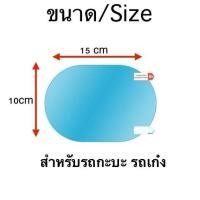 ราคา ฟิล์มกันฝน 2 ชิ้น ฟิล์มติดกระจกกันฝน กันน้ำ ฟิล์มกรองแสง ติดกระจกมองข้าง รถกะบะ รถเก๋ง รถบรรทุก รถหกล้อ รถสิบล้อ รถพ่วง ฟิล์มติดกระจกมองข้าง (21522673690)