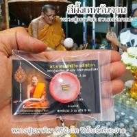 ราคา สีผึ้งเทพรัญจวน หลวงปู่ศิลา สิริจันโท วัดโพธิ์ศรีสะอาด หลวงปู่กวนและอาจารย์อักขระลงบนเนื้อสีผึ้ง เสริมด้านเมตตามหานิยม (21806509687)