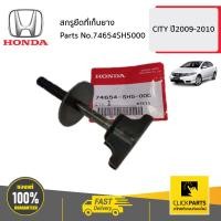 ราคา HONDA 74654SH5000 สกรูยึดที่เก็บยาง CITY ปี2009 2010 ของแท้ เบิกศูนย์ (18745519563)