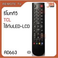 ราคา รีโมททีวี TCL รุ่น AD663 รีโมทโทรทัศน์ ทีซีแอล ใช้กับจอ LED LCD TCL ทีซีแอล สินค้าใหม่ (20978940352)