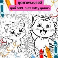 ราคา ภาพระบายสี ชุดที่ 609 cute kitty ลูกแมวน่ารัก กระดาษ A4 A5 หนา 80 210 แกรม จำนวน 30 แผ่น (20845635477)