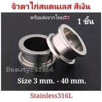 ราคา สีเงิน 1 ชิ้น 3 mm 40 mm จิวหู ตาไก่ สแตนเลสแท้ Stainless 316L จิวขยายหู ระเบิดหู จิวตาไก่ จิวหูตาไก่ (12351552548)