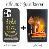 ราคา สติ๊กเกอร์ลายทอง รุ่นเหนือดวง พร้อมรูปหลวงปู่ สำหรับติดเคสโทรศัพท์กระจกหรือรถยนต์ พระราชวัชรธรรมโสภณ หลวงปู่มหาศิลา (21906426476)