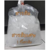ราคา สารส้ม สารส้มเศษ สารส้มแท้ เป็นเศษสารส้ม สารส้มระงับกลิ่นกาย ขนาด 1 กิโลกรัม (21826382478)