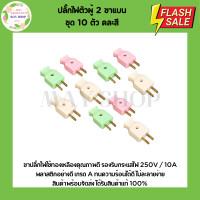 ราคา ปลั๊กไฟตัวผู้ คละสี พลาสติกอย่างดี ขาทองเหลือง ทนกระแสไฟฟ้า 10A 250V ไฟบ้าน 220V ปลั๊กตัวผู้ หัวปลั๊กตัวผู้ (21709600539)