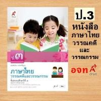 ราคา หนังสือเรียน รายวิชาพื้นฐาน ภาษาไทย วรรณคดีและวรรณกรรม ป 1 6 อจท อักษรเจริญทัศน์ (21443120448)