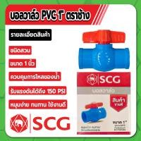 ราคา บอลวาล์วตราช้าง บอลวาล์ว PVC ชนิดสวม บอลวาล์วพีวีซี ขนาด 1 2 3 4 1 1 1 4 1 1 2 2 3 4 คุณภาพสูง ไม่มีสารเจือปน (16795949659)
