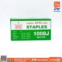 ราคา ตะปูยิงไม้ขาคู่กว้าง KING รุ่น 1008 10MM (7388726458)