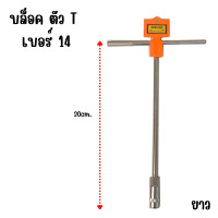 ราคา ตัวที ประแจตัวที เบอร์ 8 14 ยาว 13 30 ซม เหล็กแข็ง CR V ประแจ ประแจด้ามที ด้ามบล็อกตัวที บล็อกตัวที เหล็ก Yokomo ST (21786367781)