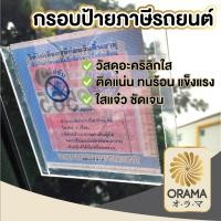 ราคา ORAMA กรอบใส่ป้ายภาษี F12 พรบ รถยนต์ ป้ายพรบ อะคริลิค แผ่นติดป้ายพรบ ป้ายภาษี กรอบป้ายภาษี ภาษี พรบ ทะเบียน กรอบใส (16341653799)
