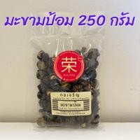 ราคา มะขามป้อม อบแห้ง ขนาด 100 กรัม และ 250 กรัม (21399538373)