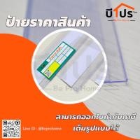 ราคา ป้ายราคาพลาสติก สีใส แบบมีแถบกาว แปะหน้าชั้น ร้านยา มินิมาร์ท (21727361446)