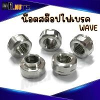 ราคา น๊อตสต็อปไฟเบรคหลัง แต่ง สำหรับ WAVE ทุกรุ่น สแตนเลส งานกลึง ราคาต่อ1ชุด (21167745804)