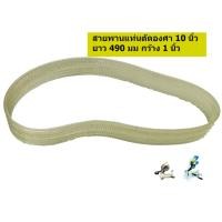 ราคา สายพาน แท่นตัดองศา 10 นิ้ว เครื่องตัดไฟเบอร์ เลื่อยองศา ไฟฟ้า อลูมิเนียม รุ่น 255 ยาว 490 มม หน้ากว้าง 1 นิ้ว (21614553976)