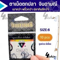 ราคา ตาเบ็ดตกปลา เบ็ดจินดามณี ตูดห่วง by คันไม้คันมือ แบบซอง (19986392844)