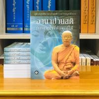 ราคา อานาปานสติลมหายใจที่ดับทุกข์ได้ (12464526920)