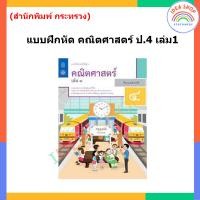 ราคา แบบฝึกหัด คณิตศาสตร์ ป 1 ป 6 เล่ม1 สสวท กระทรวง องค์การค้าของสกสค (20144212651)