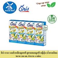 ราคา ดีน่า กาบา นมถั่วเหลืองยูเอชที สูตรผสมจมูกข้าวญี่ปุ่น น้ำตาลน้อย ขนาด 180 มล จำนวน 4 กล่อง (21499804222)