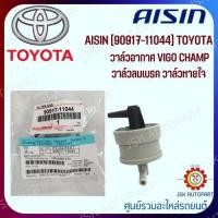 ราคา วาล์วอากาศ VIGO CHAMP วาล์วลมเบรค วาล์วหายใจ AISIN 90917 11044 TOYOTA (21741835400)