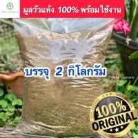ราคา ปุ๋ยคอก 2 กิโลกรัม มูลวัวแท้ 100 แห้งสนิท ไร้กลิ่น คุณภาพสูง ขี้วัว มูลวัวตากแห้ง ขี้วัว (21482463164)