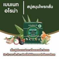 ราคา สบู่เบนเนท สมุนไพรกลั่น 160 กรัม (21779401939)