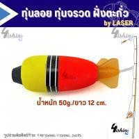 ราคา ทุ่นลอยตกปลา ทุ่นโฟม ทุ่นจรวด ฝังตะกั่ว มี 2 ขนาดให้เลือก ราคาต่อ 1 ชิ้น (21909469388)