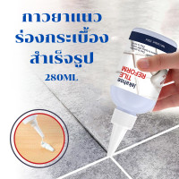 ราคา พร้อมส่ง กาวยาแนวร่องกระเบื้องสำเร็จรูป กาวยาแนวอเนกประสงค์ ป้องกันเชื้อราตามร่องกระเบื้อง ขนาด 280ML Tile Reform (21925643334)