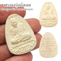 ราคา ผงพุทธคุณรุ่นนั่งเมฆ หลวงปู่มหาศิลา ศิริจันโท เป็นพระอีกหนึ่งรุ่นที่มีมวลสารศักดิ์สิทธิ์และหายากเยอะ พุทธคุณเต็มเปี่ยม (21787957921)