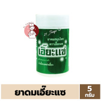ราคา ยาดมสมุนไพร ตรา เอี๊ยะแซ ขนาด 5กรัม แก้วิงเวียน คัดจมูก เป็นยาสามัญประจำบ้าน (20910502354)
